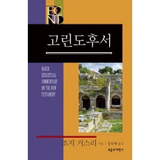 BECNT 고린도후서