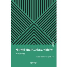 ESBT 제사장과 중보자 그리스도 성경신학