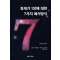 창세기 1장에 대한 7가지 해석방식