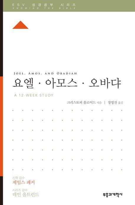 요엘·아모스·오바댜