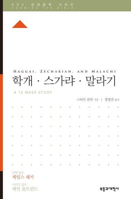 학개·스가랴·말라기