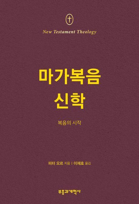 NTT 마가복음 신학