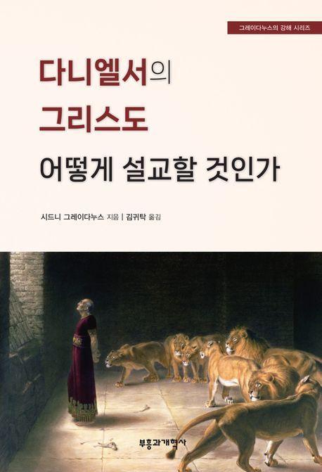 다니엘서의 그리스도 어떻게 설교할 것인가