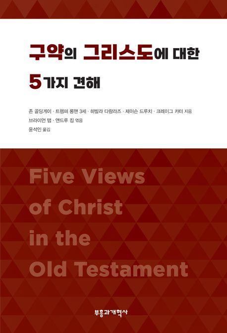구약의 그리스도에 대한 5가지 견해