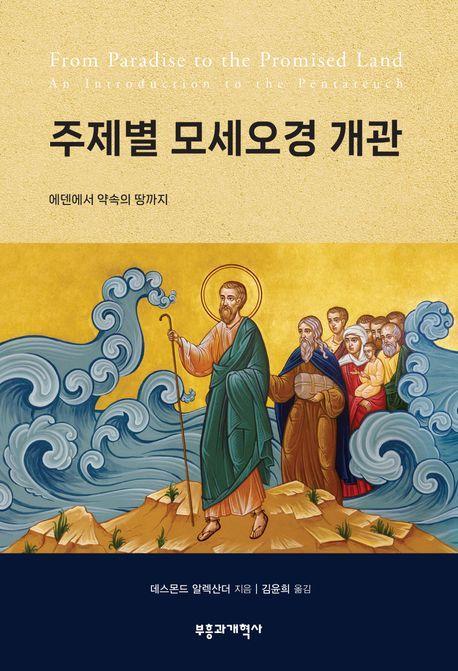주제별 모세오경 개관