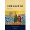 주제별 모세오경 개관