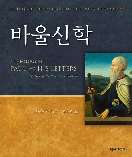 바울신학(A Theology of Paul and His Letters)