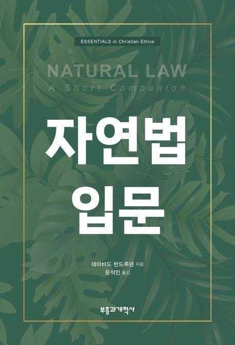 자연법 입문(Natural Law)