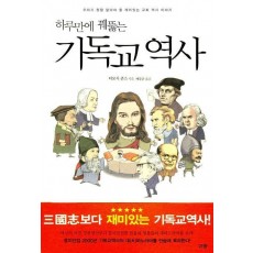 하루만에 꿰뚫는 기독교 역사