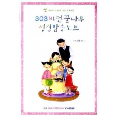 303비전꿈나무 성경암송노트