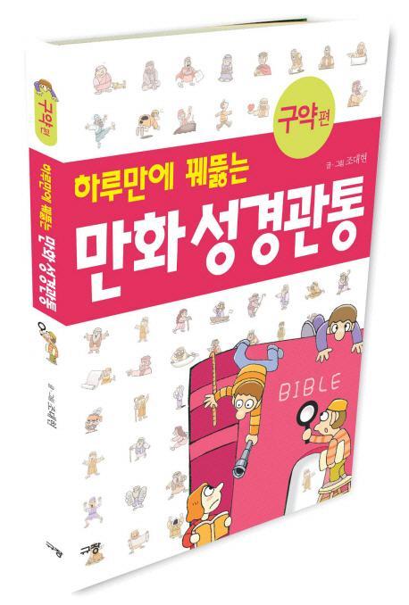 하루만에 꿰뚫는 만화 성경관통(구약 편)