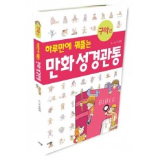 하루만에 꿰뚫는 만화 성경관통(구약 편)