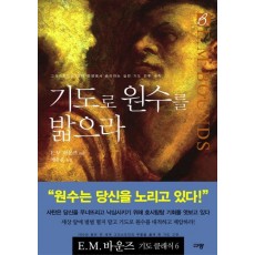 기도로 원수를 밟으라