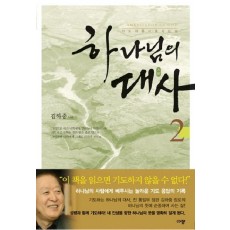 하나님의 대사. 2