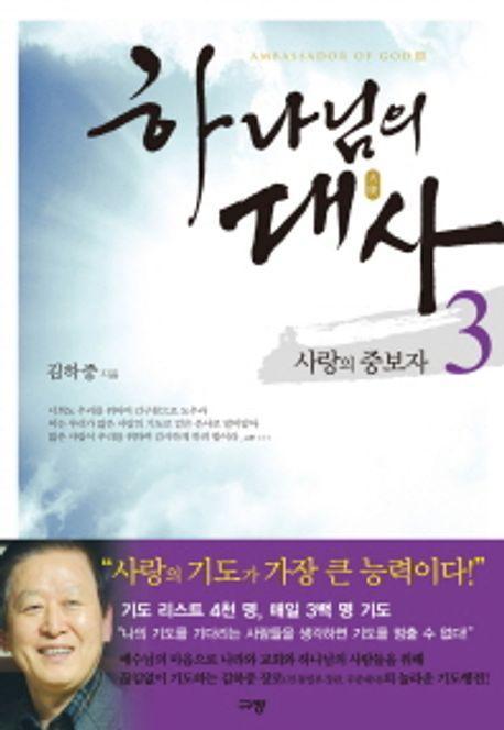 하나님의 대사. 3: 사랑의 중보자