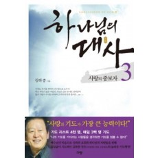 하나님의 대사. 3: 사랑의 중보자