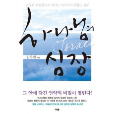 하나님의 심장