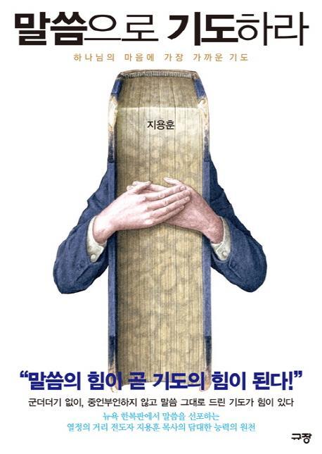 말씀으로 기도하라