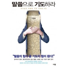 말씀으로 기도하라