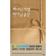 하나님 사람에게 주는 하나님 음성