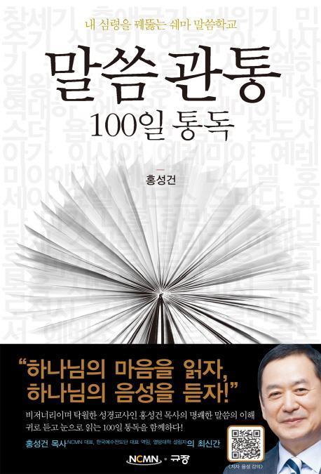 말씀관통 100일 통독