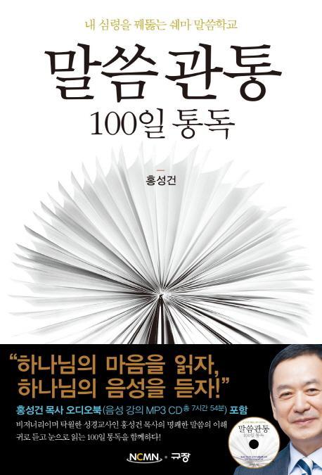 말씀관통 100일 통독