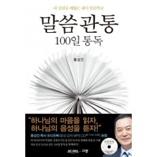 말씀관통 100일 통독