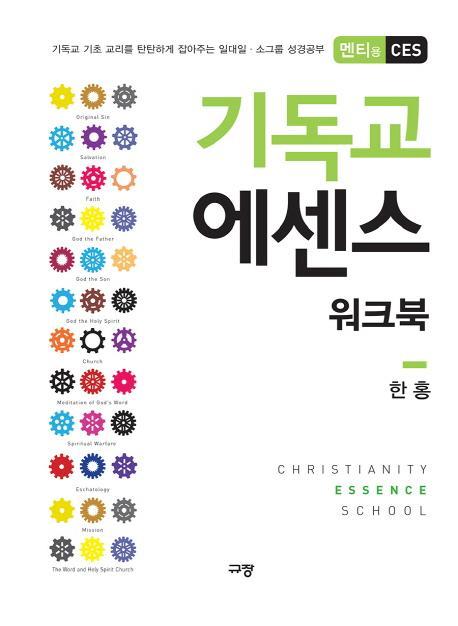 기독교 에센스 워크북(멘티용 CES)