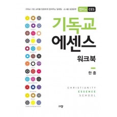 기독교 에센스 워크북(멘티용 CES)