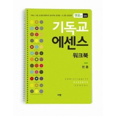 기독교 에센스 워크북(멘토용 CES)