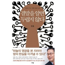 결말을 알면 두렵지 않다