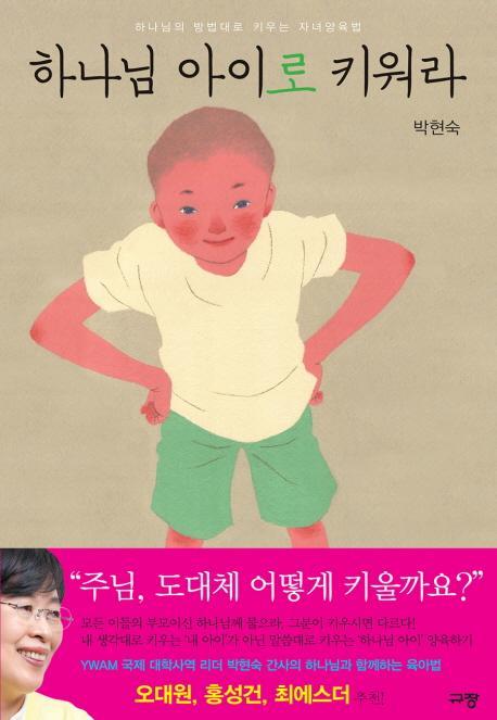 하나님 아이로 키워라