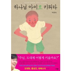 하나님 아이로 키워라