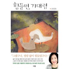 힘들면, 기대렴