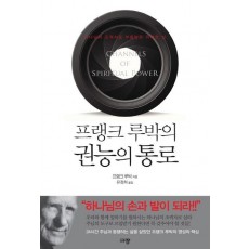 프랭크 루박의 권능의 통로