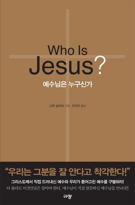 예수님은 누구신가(Who Is Jesus)