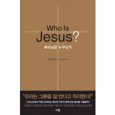 예수님은 누구신가(Who Is Jesus)