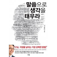 말씀으로 생각을 태우라