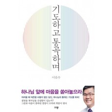 기도하고 통곡하며