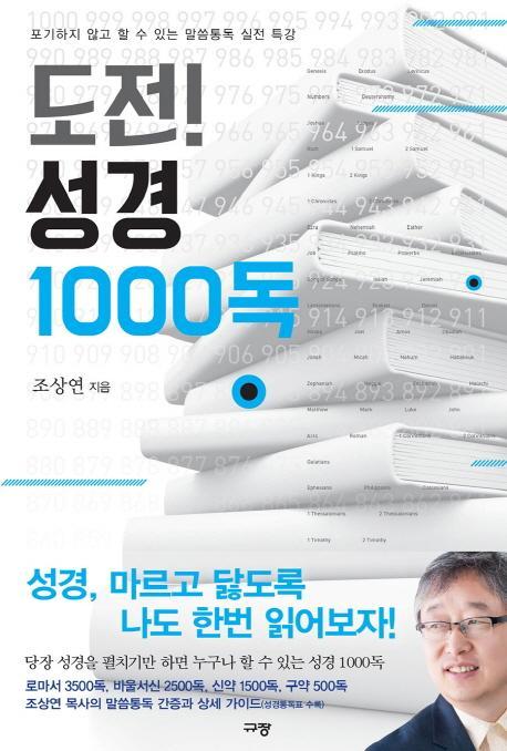 도전! 성경 1000독