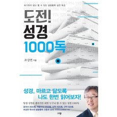 도전! 성경 1000독