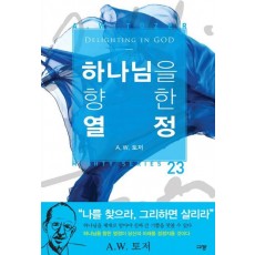 하나님을 향한 열정