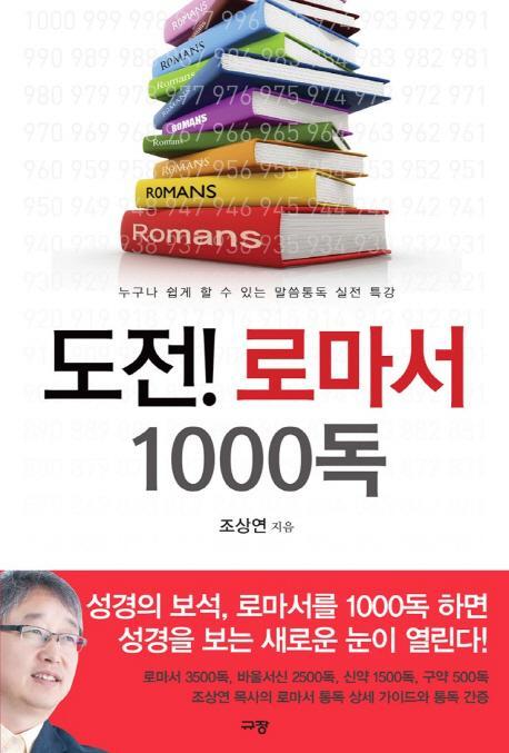 도전! 로마서 1000독