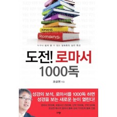 도전! 로마서 1000독