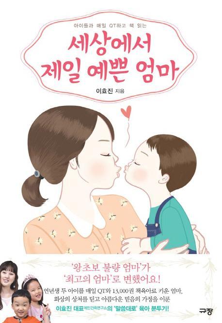 아이들과 매일 QT하고 책 읽는 세상에서 제일 예쁜 엄마