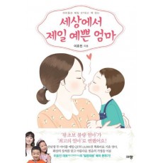 아이들과 매일 QT하고 책 읽는 세상에서 제일 예쁜 엄마