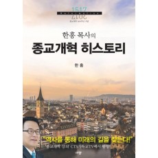 한홍 목사의 종교개혁 히스토리