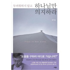 두려워하지 말고 하나님만 의지하라