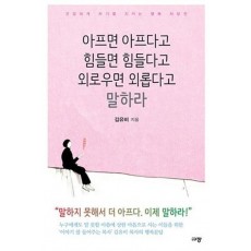 아프면 아프다고 힘들면 힘들다고 외로우면 외롭다고 말하라