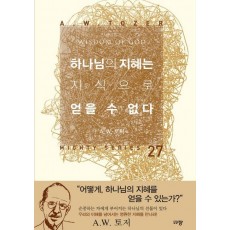 하나님의 지혜는 지식으로 얻을 수 없다